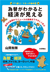 「為替がわかると経済が見える」のカバー画像