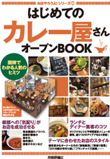 「はじめての「カレー屋さん」オープンBOOK」のカバー画像