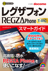 「ゼロからはじめる
ドコモ REGZA Phone T-01C スマートガイド」のカバー画像