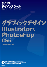「グラフィックデザイン Illustrator ＆Photoshop CS5」のカバー画像