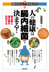 「人の健康は腸内細菌で決まる！」のカバー画像