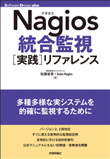 「Nagios統合監視［実践］リファレンス」のカバー画像