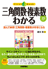 「三角関数・複素数がわかる」のカバー画像