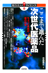 「ここまで進んだ次世代医薬品」のカバー画像