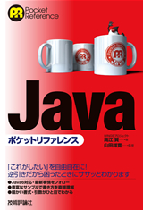 「Javaポケットリファレンス」のカバー画像