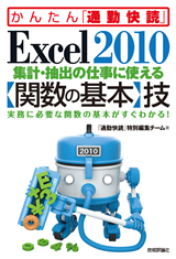 「Excel 2010 集計・抽出の仕事に使える【関数の基本】技」のカバー画像