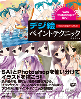 「SAI&Photoshopで描く!!　デジ絵ペイントテクニック」のカバー画像