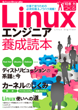 「Linuxエンジニア養成読本」のカバー画像