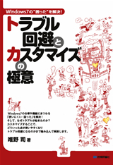 「Windows7の“&#8288;困った&#8288;”を解決！ トラブル回避とカスタマイズの極意」のカバー画像