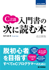 「C言語 入門書の次に読む本[改訂新版]」のカバー画像