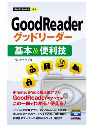 「今すぐ使えるかんたんmini
GoodReader グッドリーダー 基本＆便利技」のカバー画像