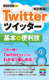 「今すぐ使えるかんたんmini
Twitter ツイッター 基本＆便利技［改訂新版］」のカバー画像