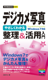 「今すぐ使えるかんたんmini
デジカメ写真　やさしくわかる　整理&活用入門Windows 7対応」のカバー画像