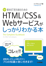 「新米IT担当者のための　HTML/CSS&Webサービスが　しっかりわかる本」のカバー画像
