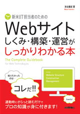 「新米IT担当者のための　Webサイト　しくみ・構築・運営が　しっかりわかる本」のカバー画像