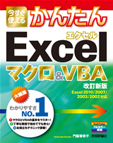 「今すぐ使えるかんたん
Excel マクロ＆VBA［改訂新版］」のカバー画像