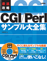 「最速攻略 CGI/Perl サンプル大全集」のカバー画像