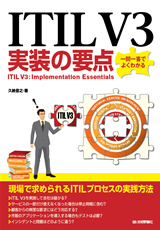 「ITIL V3実装の要点」のカバー画像