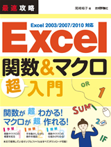 「最速攻略
Excel 関数&マクロ 超入門」のカバー画像