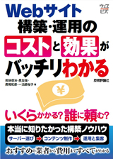 「Webサイト構築・運用のコストと効果がバッチリわかる」のカバー画像