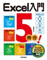 「Excel入門5冊分！ <基本操作と計算＋関数＋グラフ＋データベース＋マクロ>」のカバー画像
