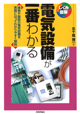 「電気設備が一番わかる」のカバー画像
