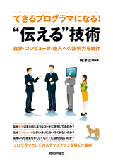 「できるプログラマになる！ "伝える"技術」のカバー画像