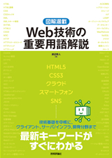 「［図解満載］Web技術の重要用語解説」のカバー画像