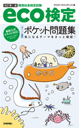 「【改訂第3版】eco検定［ポイント確認］ポケット問題集」のカバー画像