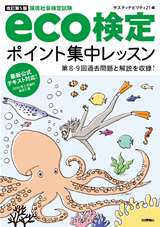 「【改訂第5版】eco検定ポイント集中レッスン」のカバー画像