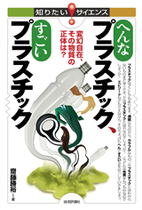 「へんなプラスチック、すごいプラスチック」のカバー画像