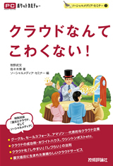 「クラウドなんてこわくない！」のカバー画像