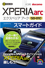 「ゼロからはじめる
ドコモ Xperia arc SO-01C スマートガイド」のカバー画像