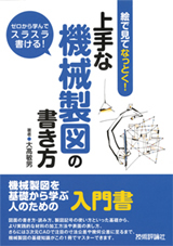 「上手な機械製図の書き方」のカバー画像