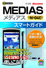 「ゼロからはじめる
ドコモ MEDIAS N-04C　スマートガイド」のカバー画像