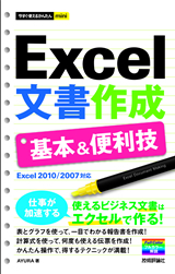 「今すぐ使えるかんたんmini
Excel 文書作成 基本&便利技」のカバー画像