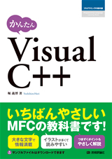 「かんたん　Visual C++」のカバー画像