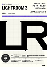 「プロフェッショナルワークショップ LIGHTROOM 3」のカバー画像