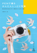「PENで撮るかんたんしっとり写真」のカバー画像
