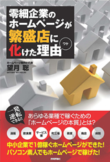 「零細企業のホームページが繁盛店に化けた理由（ワケ）」のカバー画像