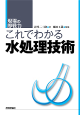 「これでわかる水処理技術」のカバー画像