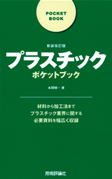 「プラスチックポケットブック」のカバー画像