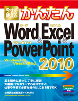「今すぐ使えるかんたん
Word＆Excel＆PowerPoint 2010  サポートページ」のカバー画像