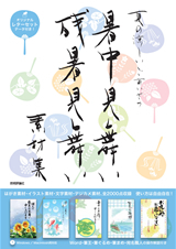 「夏の涼しいごあいさつ 暑中見舞い・残暑見舞い素材集」のカバー画像