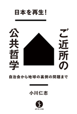 「日本を再生！ご近所の公共哲学」のカバー画像