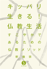 「キッパリ生きる！仏教生活」のカバー画像