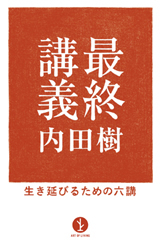 「最終講義」のカバー画像
