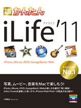 「今すぐ使えるかんたん
iLife '11」のカバー画像