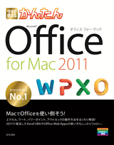 「今すぐ使えるかんたん
Office for Mac 2011」のカバー画像