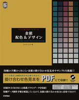 「金銀　配色＆デザイン　すぐに使えるアートワーク」のカバー画像